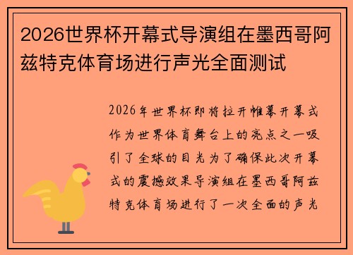 2026世界杯开幕式导演组在墨西哥阿兹特克体育场进行声光全面测试