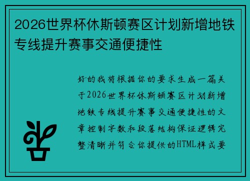2026世界杯休斯顿赛区计划新增地铁专线提升赛事交通便捷性