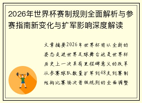 2026年世界杯赛制规则全面解析与参赛指南新变化与扩军影响深度解读