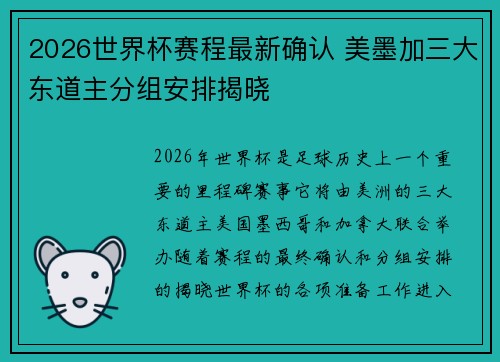 2026世界杯赛程最新确认 美墨加三大东道主分组安排揭晓