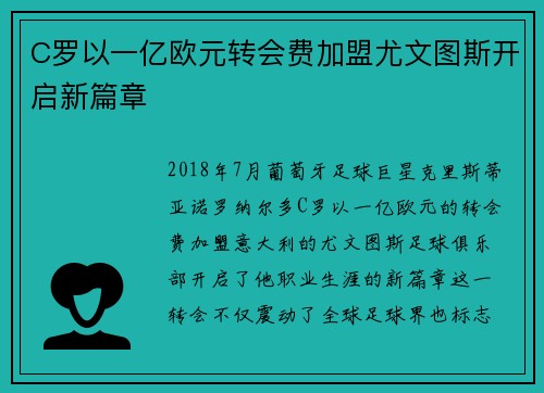 C罗以一亿欧元转会费加盟尤文图斯开启新篇章