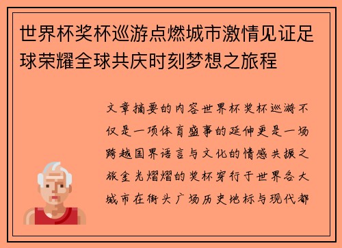 世界杯奖杯巡游点燃城市激情见证足球荣耀全球共庆时刻梦想之旅程