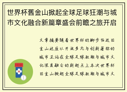 世界杯舊金山掀起全球足球狂潮与城市文化融合新篇章盛会前瞻之旅开启