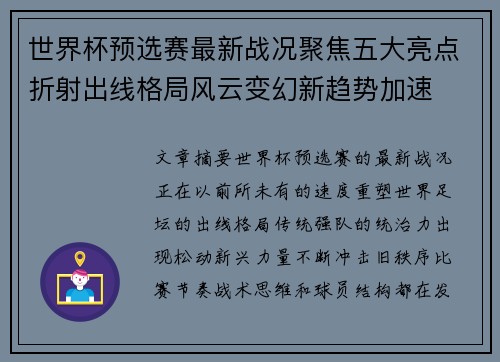 世界杯预选赛最新战况聚焦五大亮点折射出线格局风云变幻新趋势加速