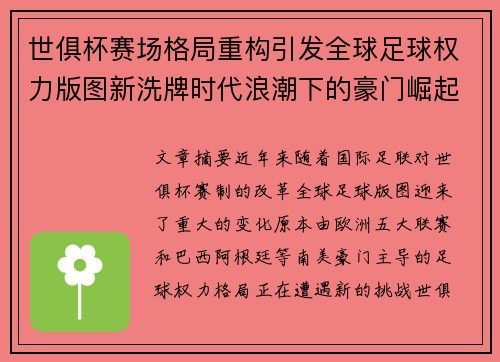世俱杯赛场格局重构引发全球足球权力版图新洗牌时代浪潮下的豪门崛起与变局