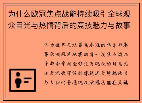 为什么欧冠焦点战能持续吸引全球观众目光与热情背后的竞技魅力与故事张力