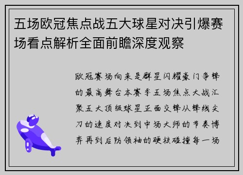 五场欧冠焦点战五大球星对决引爆赛场看点解析全面前瞻深度观察