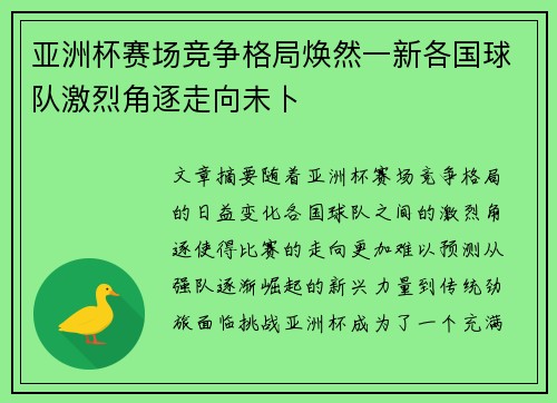 亚洲杯赛场竞争格局焕然一新各国球队激烈角逐走向未卜