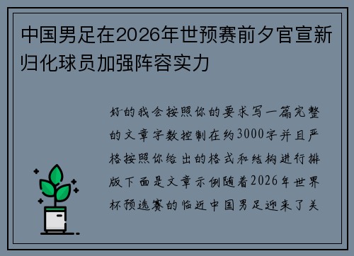 中国男足在2026年世预赛前夕官宣新归化球员加强阵容实力 中国男足在2026年世预赛前夕官宣新归化球员加强阵容实力