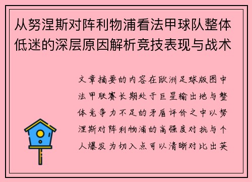 从努涅斯对阵利物浦看法甲球队整体低迷的深层原因解析竞技表现与战术困境