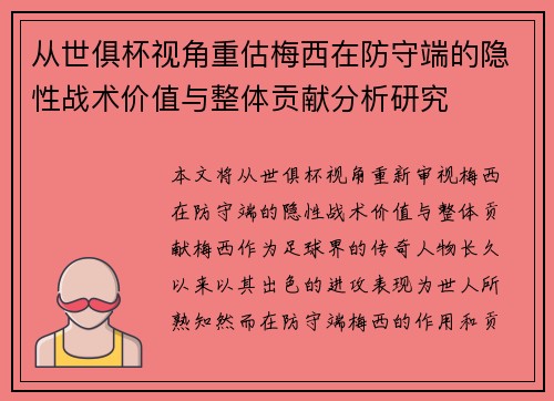 从世俱杯视角重估梅西在防守端的隐性战术价值与整体贡献分析研究