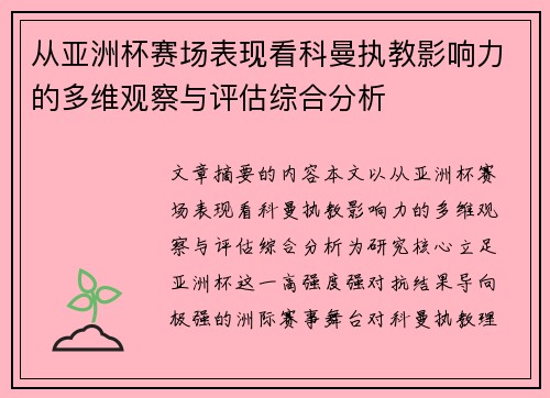 从亚洲杯赛场表现看科曼执教影响力的多维观察与评估综合分析