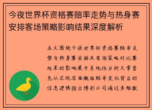 今夜世界杯资格赛赔率走势与热身赛安排客场策略影响结果深度解析 今夜世界杯资格赛赔率走势与热身赛安排客场策略影响结果深度解析