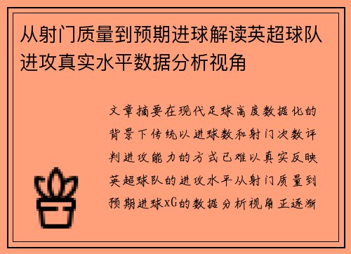 从射门质量到预期进球解读英超球队进攻真实水平数据分析视角