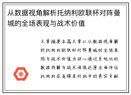 从数据视角解析托纳利欧联杯对阵曼城的全场表现与战术价值