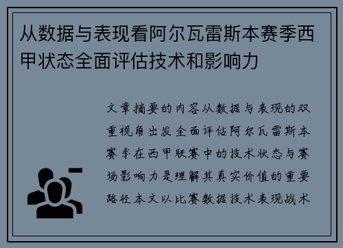 从数据与表现看阿尔瓦雷斯本赛季西甲状态全面评估技术和影响力