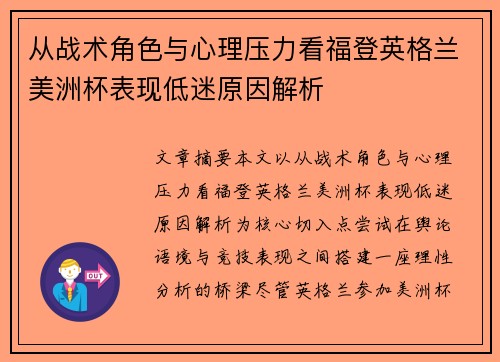 从战术角色与心理压力看福登英格兰美洲杯表现低迷原因解析