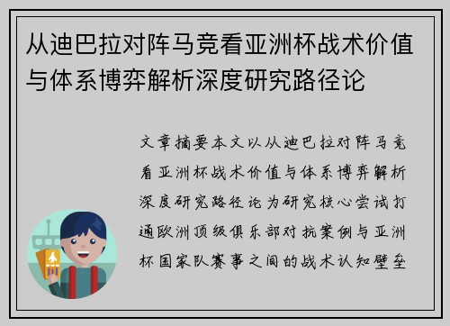 从迪巴拉对阵马竞看亚洲杯战术价值与体系博弈解析深度研究路径论