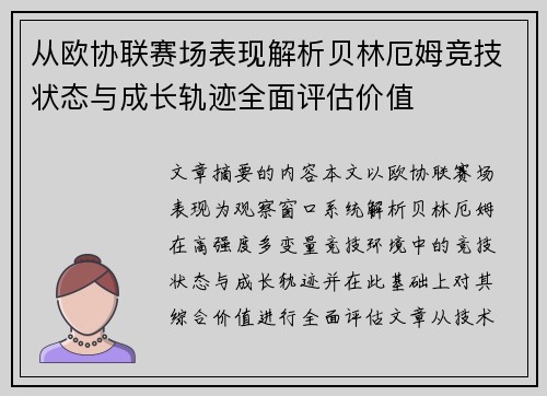从欧协联赛场表现解析贝林厄姆竞技状态与成长轨迹全面评估价值 从欧协联赛场表现解析贝林厄姆竞技状态与成长轨迹全面评估价值