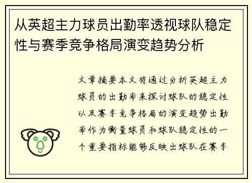 从英超主力球员出勤率透视球队稳定性与赛季竞争格局演变趋势分析