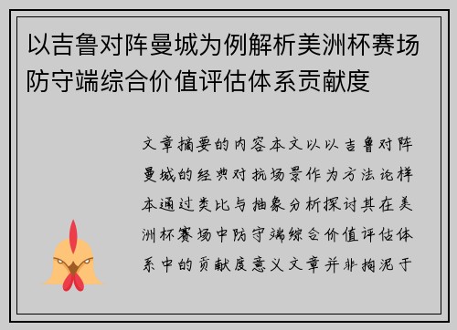 以吉鲁对阵曼城为例解析美洲杯赛场防守端综合价值评估体系贡献度
