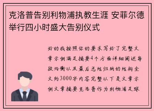 克洛普告别利物浦执教生涯 安菲尔德举行四小时盛大告别仪式