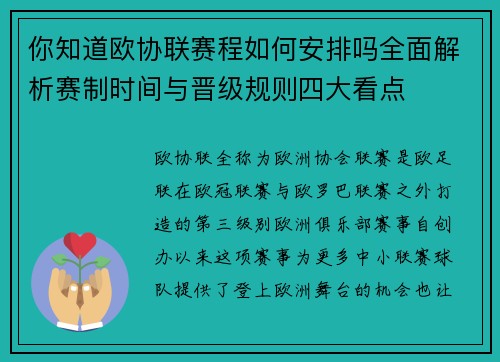 你知道欧协联赛程如何安排吗全面解析赛制时间与晋级规则四大看点