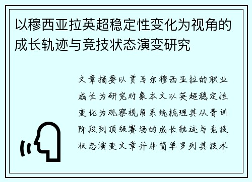 以穆西亚拉英超稳定性变化为视角的成长轨迹与竞技状态演变研究