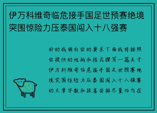 伊万科维奇临危接手国足世预赛绝境突围惊险力压泰国闯入十八强赛