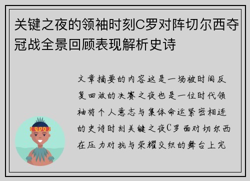 关键之夜的领袖时刻C罗对阵切尔西夺冠战全景回顾表现解析史诗