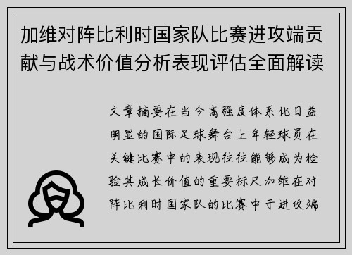 加维对阵比利时国家队比赛进攻端贡献与战术价值分析表现评估全面解读