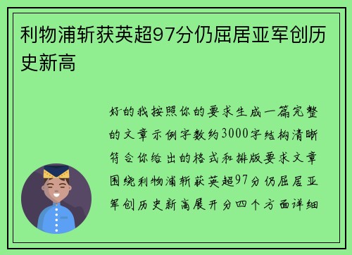 利物浦斩获英超97分仍屈居亚军创历史新高