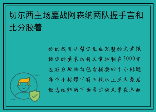 切尔西主场鏖战阿森纳两队握手言和比分胶着
