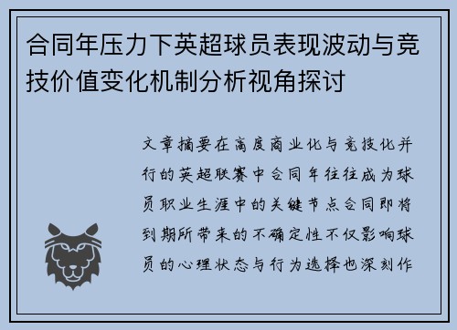 合同年压力下英超球员表现波动与竞技价值变化机制分析视角探讨