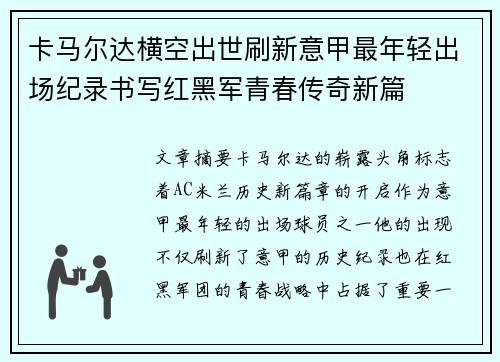 卡马尔达横空出世刷新意甲最年轻出场纪录书写红黑军青春传奇新篇