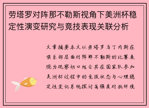 劳塔罗对阵那不勒斯视角下美洲杯稳定性演变研究与竞技表现关联分析