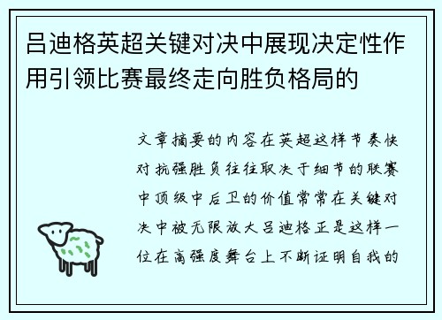 吕迪格英超关键对决中展现决定性作用引领比赛最终走向胜负格局的