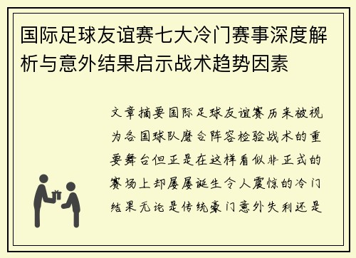 国际足球友谊赛七大冷门赛事深度解析与意外结果启示战术趋势因素