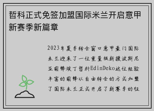 哲科正式免签加盟国际米兰开启意甲新赛季新篇章