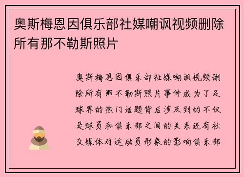奥斯梅恩因俱乐部社媒嘲讽视频删除所有那不勒斯照片