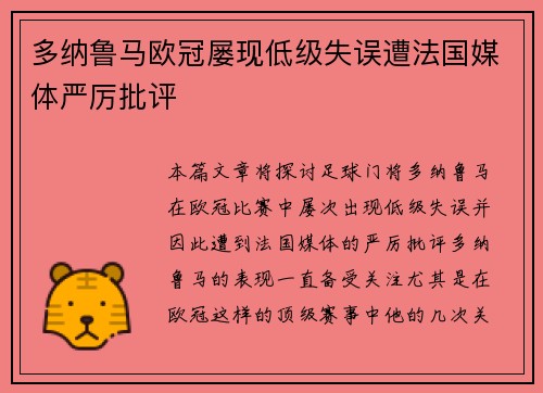 多纳鲁马欧冠屡现低级失误遭法国媒体严厉批评
