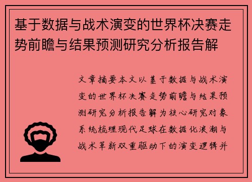 基于数据与战术演变的世界杯决赛走势前瞻与结果预测研究分析报告解