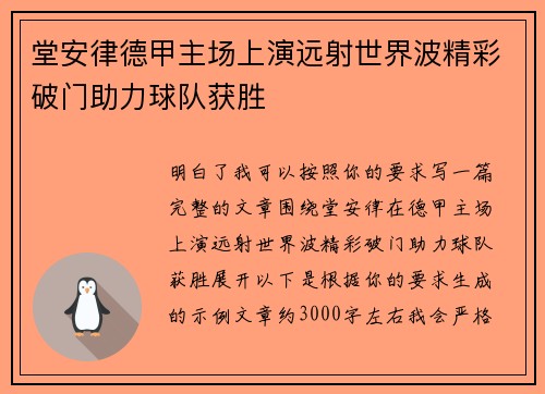 堂安律德甲主场上演远射世界波精彩破门助力球队获胜