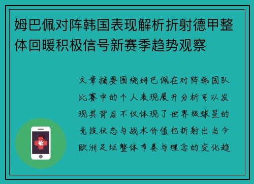 姆巴佩对阵韩国表现解析折射德甲整体回暖积极信号新赛季趋势观察 姆巴佩对阵韩国表现解析折射德甲整体回暖积极信号新赛季趋势观察