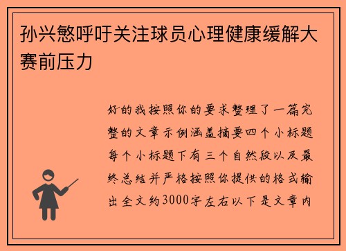 孙兴慜呼吁关注球员心理健康缓解大赛前压力