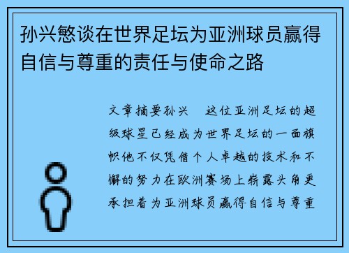 孙兴慜谈在世界足坛为亚洲球员赢得自信与尊重的责任与使命之路