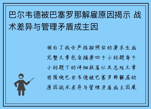 巴尔韦德被巴塞罗那解雇原因揭示 战术差异与管理矛盾成主因