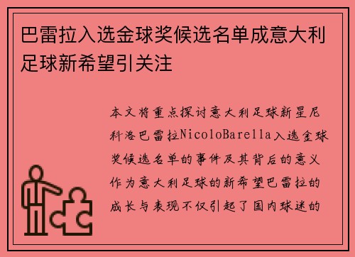 巴雷拉入选金球奖候选名单成意大利足球新希望引关注