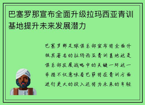 巴塞罗那宣布全面升级拉玛西亚青训基地提升未来发展潜力