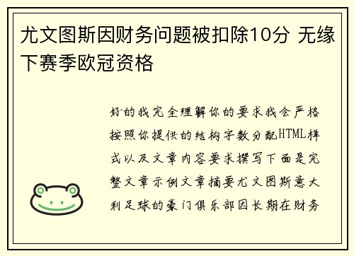 尤文图斯因财务问题被扣除10分 无缘下赛季欧冠资格 尤文图斯因财务问题被扣除10分 无缘下赛季欧冠资格
